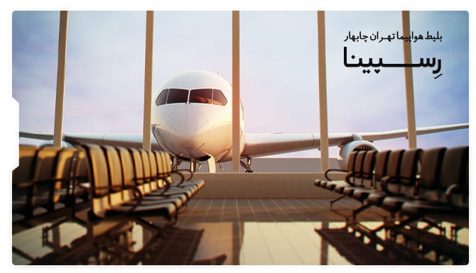 بلیط هواپیما تهران چابهار